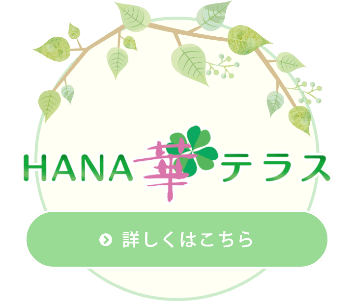 HANA(華)テラス